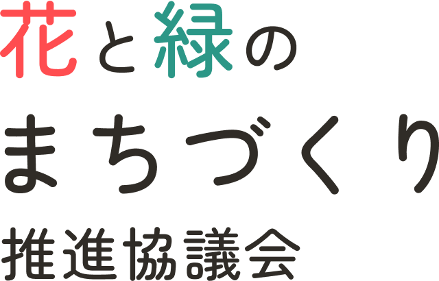 花と緑のまちづくり推進協議会