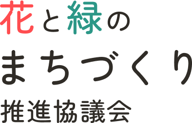 花と緑のまちづくり推進協議会
