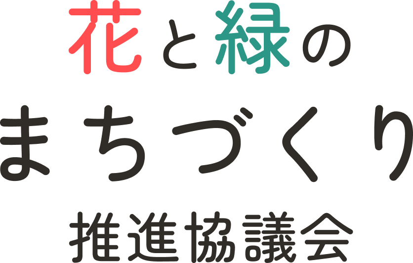 花と緑のまちづくり推進協議会