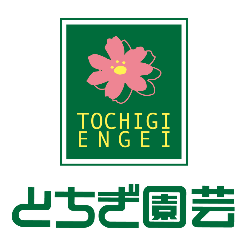 有限会社とちぎ園芸