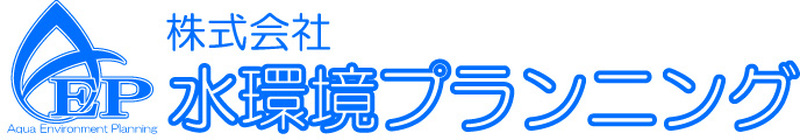 株式会社水環境プランニング