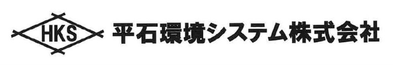 平石環境システム株式会社