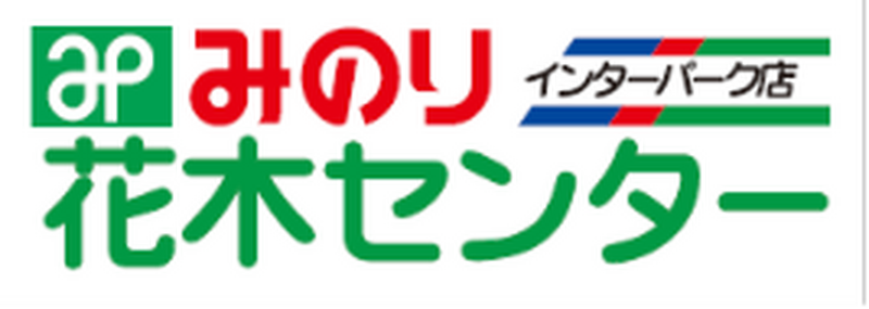 みのり花木センターインターパーク店