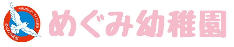 めぐみ幼稚園