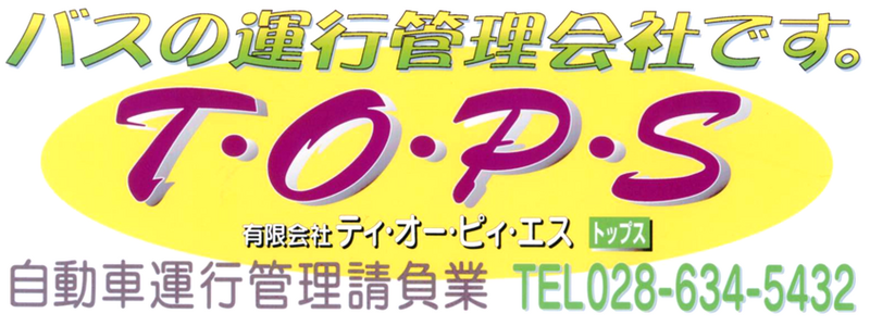 有限会社ティ・オー・ピィ・エス