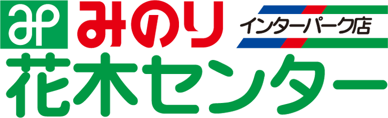 みのり花木センターインターパーク店